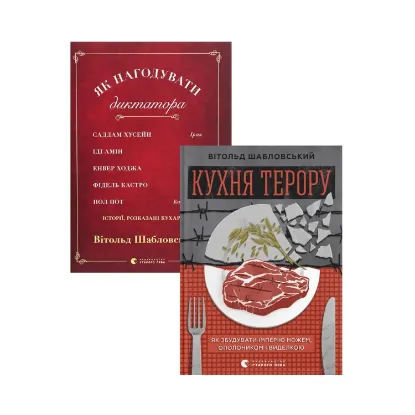 Зображення Вітольд Шабловський (комплект із 2 книг)