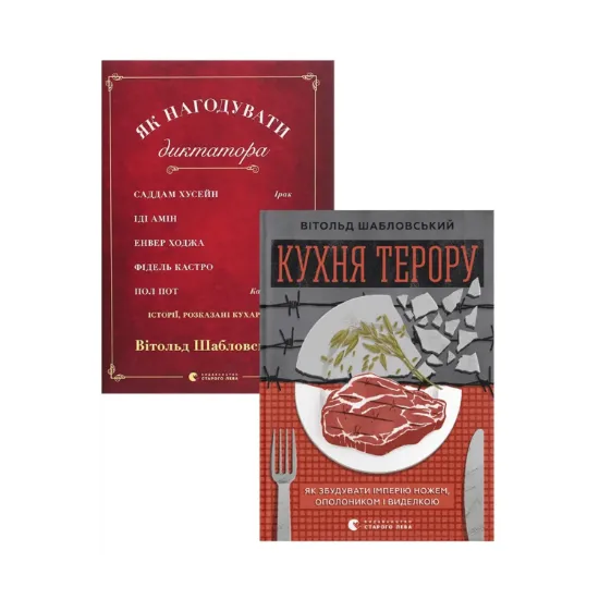 Зображення Вітольд Шабловський (комплект із 2 книг)