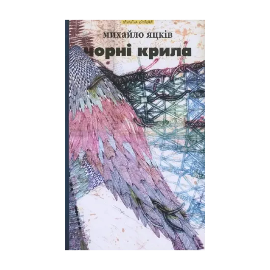 Зображення Чорні крила та інші твори