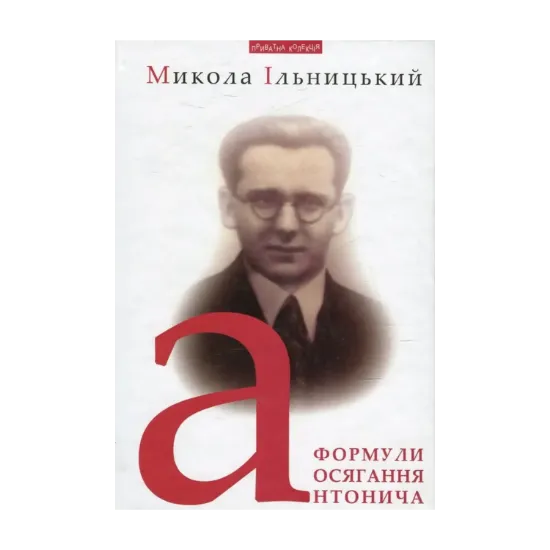 Зображення Формули осягання Антонича