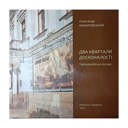 Зображення Два квартали досконалості. Терещенківська вулиця