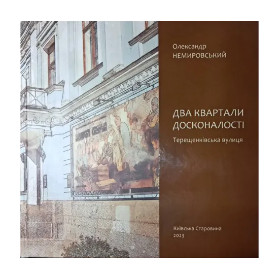 Зображення Два квартали досконалості. Терещенківська вулиця
