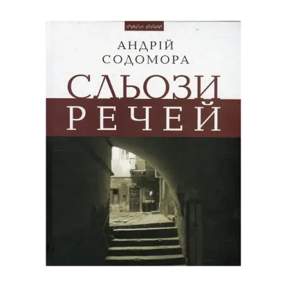 Зображення Сльози речей
