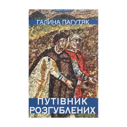 Зображення Путівник розгублених