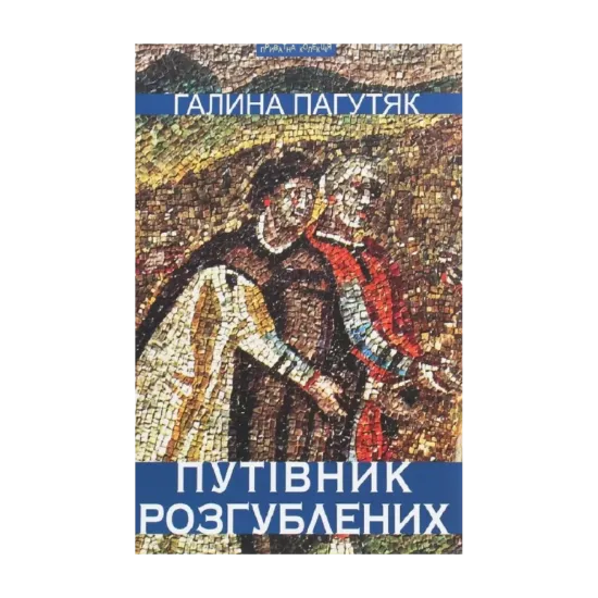 Зображення Путівник розгублених