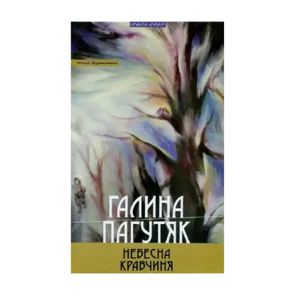 Зображення Небесна кравчиня