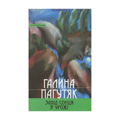 Зображення Захід сонця в Урожі. Книга вершинна