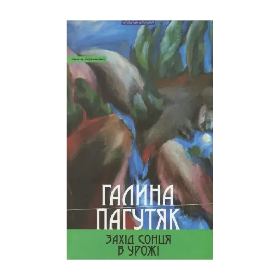 Зображення Захід сонця в Урожі. Книга вершинна