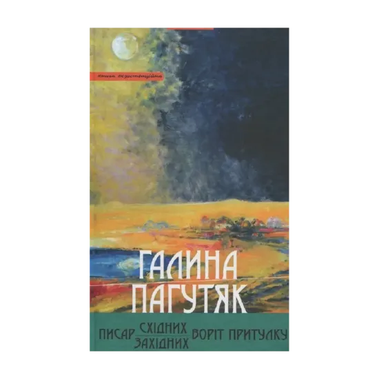 Зображення Писар Східних Воріт Притулку. Писар Західних Воріт Притулку