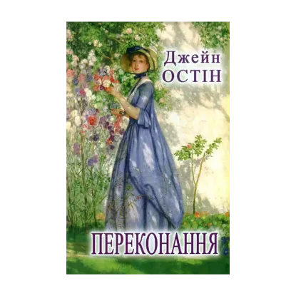 Зображення Переконання