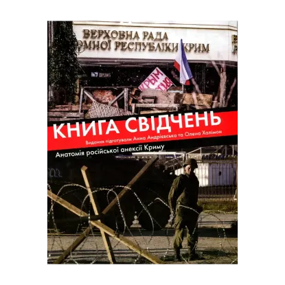 Зображення Книга свідчень. Анатомія російської анексії Криму