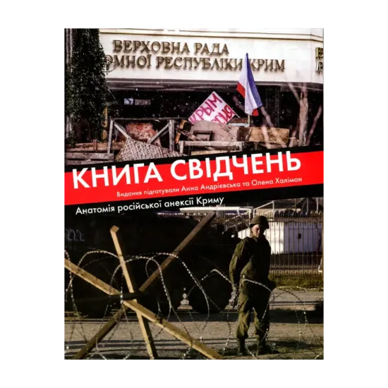 Зображення Книга свідчень. Анатомія російської анексії Криму
