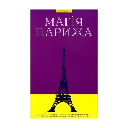 Зображення Магія Парижа