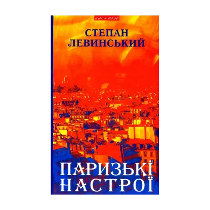 Зображення Паризькі настрої. Старомодна сукня львівського ринку. Хвилини Японії і Китаю
