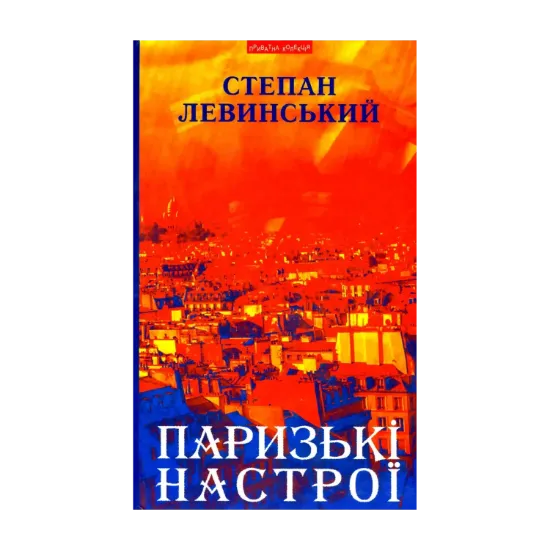 Зображення Паризькі настрої. Старомодна сукня львівського ринку. Хвилини Японії і Китаю