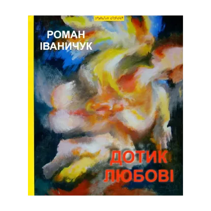 Зображення Дотик любові. Дон Жуан з Коломиї