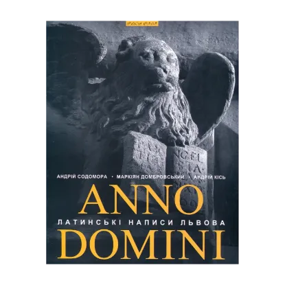 Зображення Anno Domini. Року Божого. Латинські написи Львова