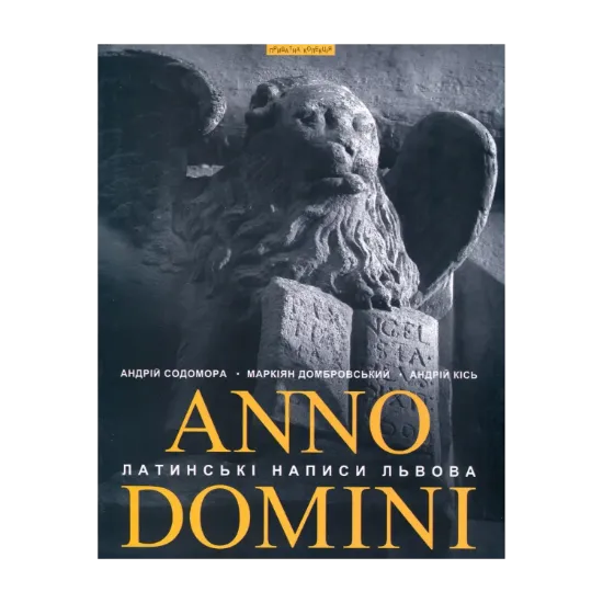 Зображення Anno Domini. Року Божого. Латинські написи Львова