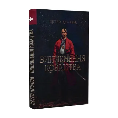 Зображення Виникнення козацтва