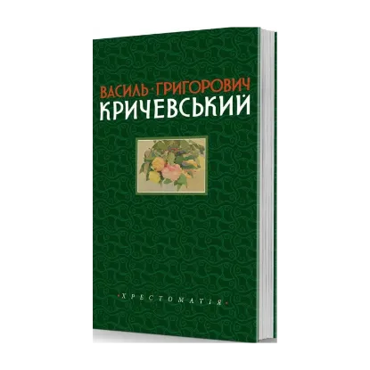 Зображення Василь Григорович Кричевський. Хрестоматія. Том 1