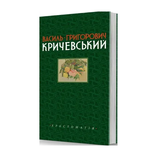 Зображення Василь Григорович Кричевський. Хрестоматія. Том 1