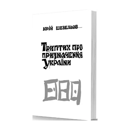 Зображення Триптих про призначення України