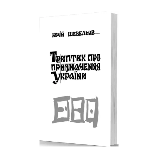 Зображення Триптих про призначення України
