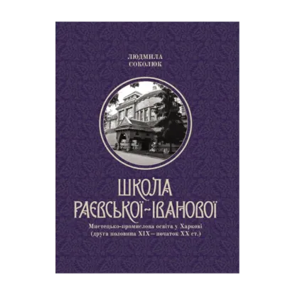 Зображення Школа Раєвської-Іванової: Мистецько-промислова освіта у Харкові (друга половина ХІХ – початок ХХ ст.)