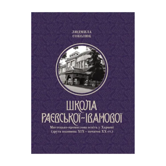 Зображення Школа Раєвської-Іванової: Мистецько-промислова освіта у Харкові (друга половина ХІХ – початок ХХ ст.)