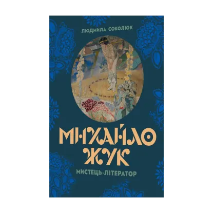 Зображення Михайло Жук: мистець-літератор