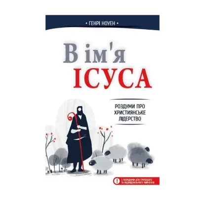 Зображення В ім'я Ісуса. Роздуми про християнське лідерство