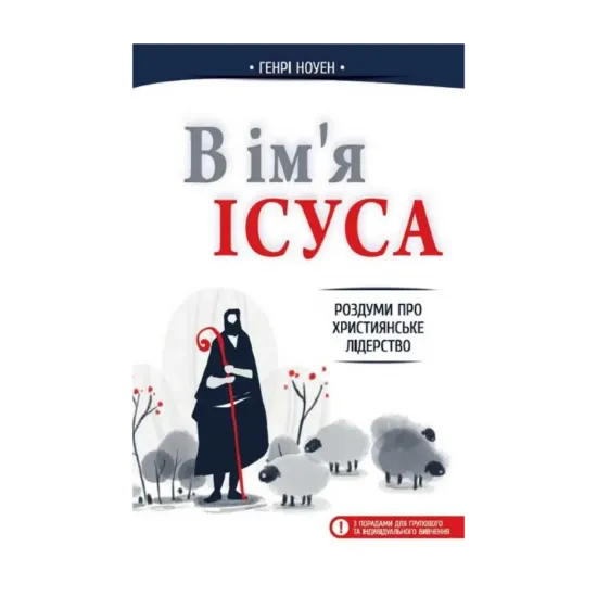 Зображення В ім'я Ісуса. Роздуми про християнське лідерство