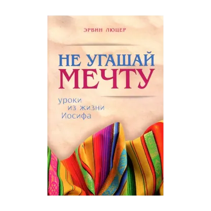 Зображення Не угашай мечту. Уроки из жизни Иосифа