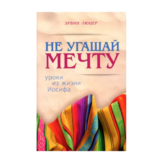 Зображення Не угашай мечту. Уроки из жизни Иосифа