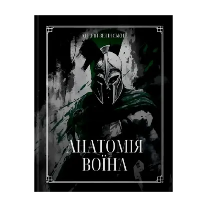 Зображення Анатомія Воїна
