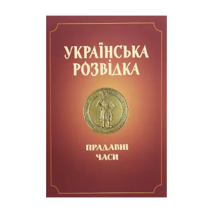 Зображення Українська розвідка. Прадавні часи