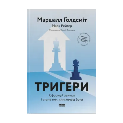 Зображення Тригери. Сформуй звички і стань тим, ким хочеш бути