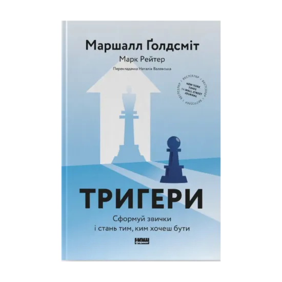 Зображення Тригери. Сформуй звички і стань тим, ким хочеш бути