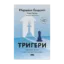 Зображення Тригери. Сформуй звички і стань тим, ким хочеш бути