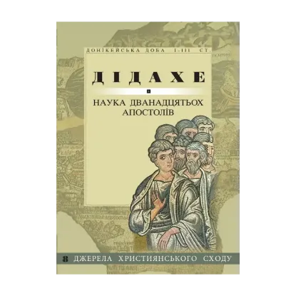 Зображення Дідахе. Наука дванадцятьох апостолів