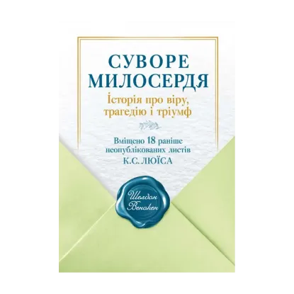 Зображення Суворе милосердя. Історія про віру, трагедію і тріумф