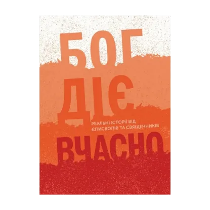 Зображення Бог діє вчасно. Реальні історії від єпископів та священників