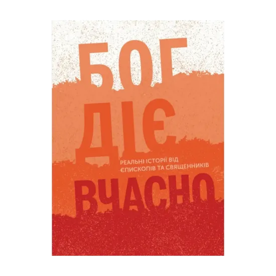 Зображення Бог діє вчасно. Реальні історії від єпископів та священників
