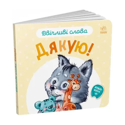 Зображення Ввічливі слова. Дякую!