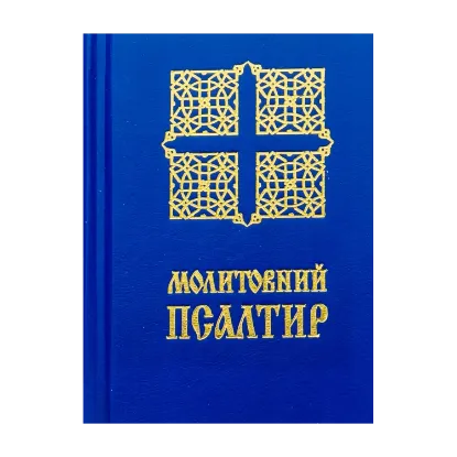 Зображення Молитовний Псалтир. Кишеньковий
