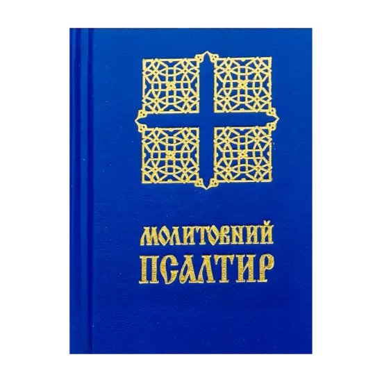 Зображення Молитовний Псалтир. Кишеньковий