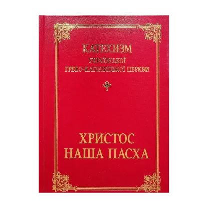 Зображення Катехизм української греко-католицької церкви. Христос — наша Пасха
