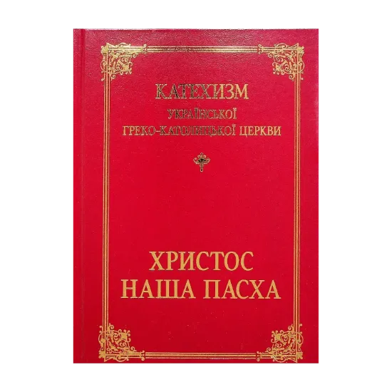 Зображення Катехизм української греко-католицької церкви. Христос — наша Пасха