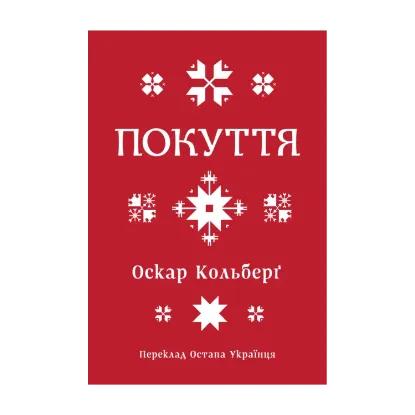 Зображення Покуття. Етнографічний нарис. Том 1