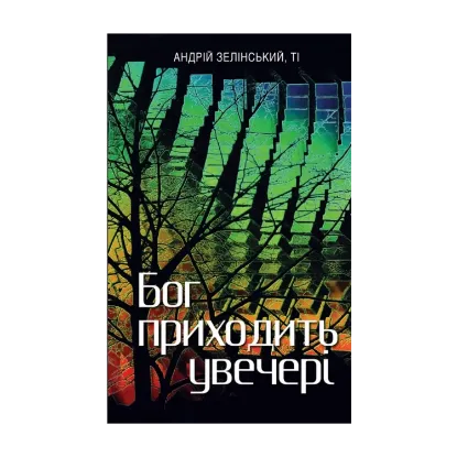 Зображення Бог приходить увечері. Медитації